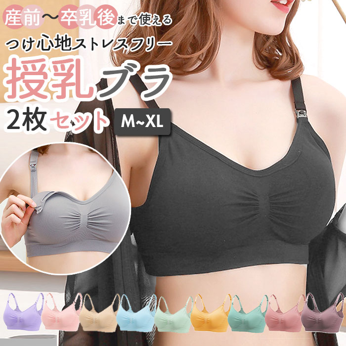 授乳ブラ セット 楽天 授乳 ブラジャー ノンワイヤー 可愛い 前開き マタニティブラジャー シンプル 無..