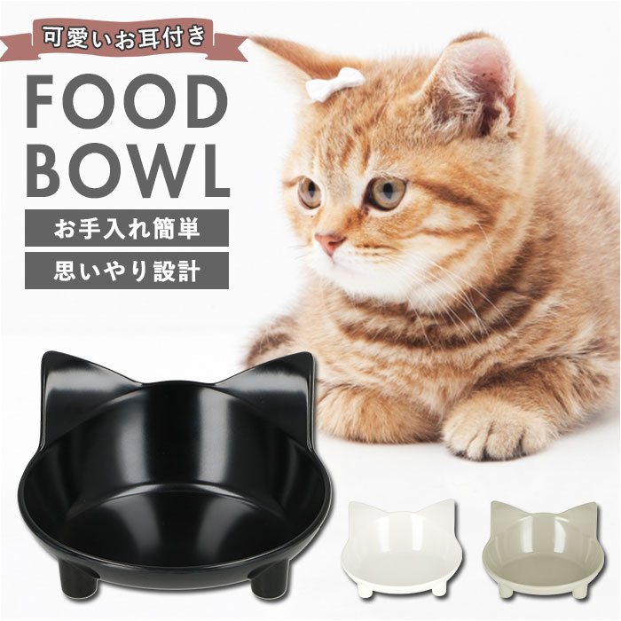 フードボウル 猫 楽天 食器 ネコ フードボール ご飯 皿 お皿 水入れ 餌皿 ごはん皿 ご飯入れ 餌皿 猫用品 餌入れ おしゃれ かわいい ペットグッズ ペット用品