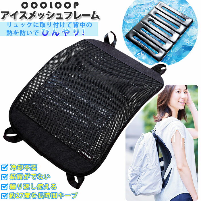 リュック 背中 メッシュ 楽天 涼しい パッド ひんやり メッシュフレーム 暑さ対策 長時間キープ  ...