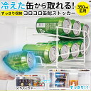 缶ストッカー 冷蔵庫 350ml 楽天 缶ビール ストッカー ラック キッチンラック 缶ジュース コロコロ缶配ストッカー 収納ストッカー ストック 庫内収納 冷蔵庫整理 アイディアグッズ 省スペース 便利 グッズ インテ