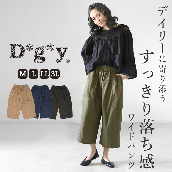 dgy パンツ D5691 ディージーワイ 楽天 ウエストゴム らく レディース 綿 コットン ワイドパンツ 春 秋 春夏 ゆったり 大きいサイズ 体型カバー ナチュラル カジュアル シンプル おしゃれ D*g*y Dgy d*g*y 綿綾ダンプ ツイルワイドパンツ 綿綾ダンプパンツ ボトムス