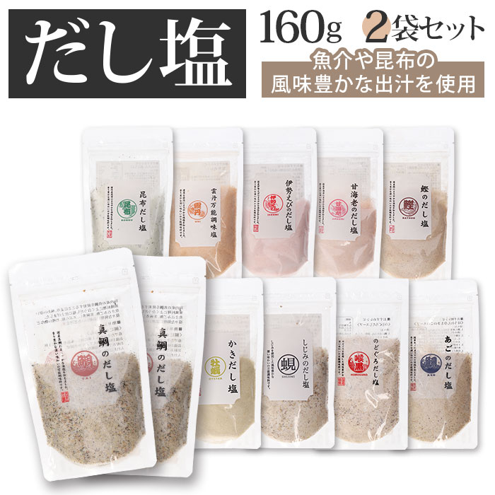 塩 セット 2袋 楽天 あごだし塩 のどぐろだし塩 真鯛のだし塩 はぎの食品 のどぐろだし塩 しじみ ...