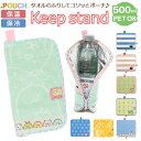 ポーチ 小物入れ 楽天 タオルハンカチ タオルポーチ ミニポーチ どっとポーチ キープスタンド 大人 かわいい 可愛い 小さい ペットボトルカバー 折りたたみ傘...