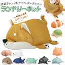 洗濯ネット かわいい 楽天 洗濯用品 ねむねむ ネット ランドリーネット ランドリー用品 ラッキー くるり コタロウ じんべえさん ザップ FINE ファイン ...