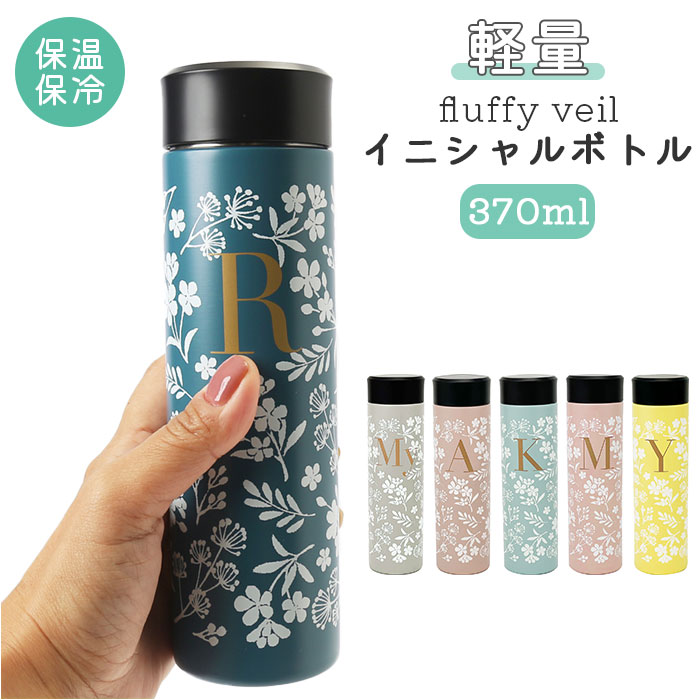 ステンレスボトル 楽天 イニシャル 軽量 マグボトル 超軽量 名入れ 箱入り 個箱 プレゼント 花柄 草花 かわいい カフェ fluffy veil オフィス ...