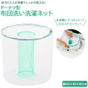 洗濯ネット 粗目 筒型 楽天 ランドリーネット 布団 毛布 大型 大物洗い用 掛け布団 布団洗い ネット ドーナツ型 特大 メッシュ ドーナツウォッシュネット ...