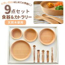 子供用食器セット 楽天 木製 木 スプーン フォーク お食い初め GD09-SSH おしゃれ 食器 お皿 おしゃれ かわいい ベビー食器 ナチュラル 結婚祝い プレゼント ギフト ブランド 籐芸 tougei キッチン 台所用品