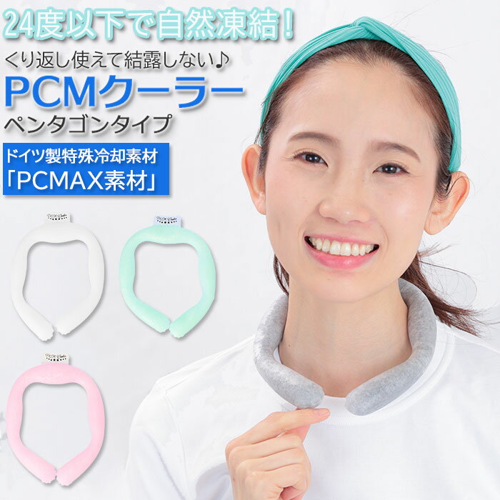 ネッククーラー おしゃれ 楽天 冷感グッズ クールリング 暑さ対策 pcm ネックリング 冷却グッズ 熱中症 対策 首元 冷やす 自然凍結 キッズ こども レディース ペンタゴンタイプ ひんやりグッズ 通勤 通学 プレゼント ギフト