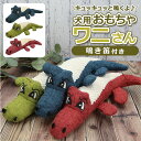 犬 おもちゃ ぬいぐるみ 楽天 玩具 ワニ 犬用 音が鳴る 犬用おもちゃ 動物 クロコダイル アリゲーター かみ傷に強い かわいい いぬ イヌ プレゼント お祝...