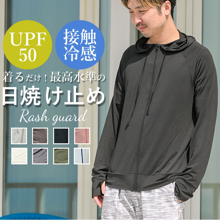 ラッシュガード メンズ 長袖 楽天 海 プール 海水浴 パーカー 夏 ジップアップ M L XL XXL 無地 シンプル UVカット 紫外線対策 UPF50+ 接触冷感 ひんやり 冷感素材 吸水速乾 軽量 軽い 動きやすい ストレッチ Rash Guard ラッシュガード メンズ HW8213 マリンスポーツ