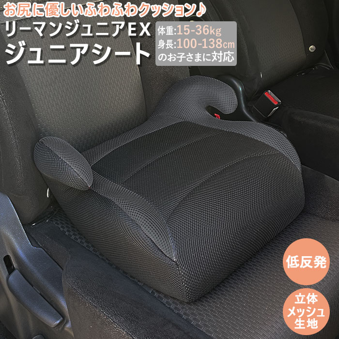 リーマン ジュニアシート 楽天 車 シートクッション チャイルドシート クッション 3歳 ?10歳頃 ...