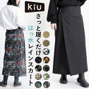 キウ kiu レイン ラップ スカート 楽天 レインウェア ラップスカート ロンジースカート ロング ウォータープルーフ ウエストベルト 調節 アジャスター か...