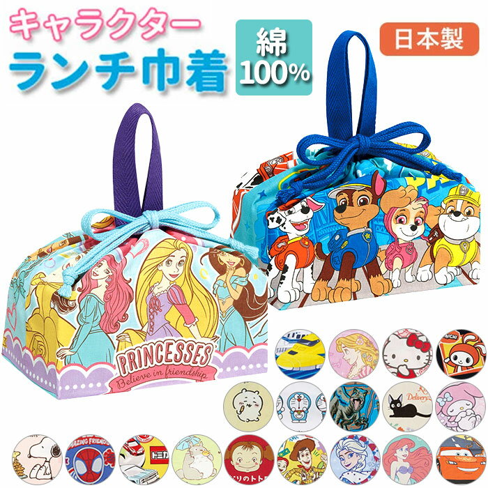 お弁当袋 キャラクター 楽天 ランチバッグ 保育園 子ども 弁当袋 巾着 幼稚園 子供 かわいい 女の子 男の子 遠足 運動会 お弁当 ディズニー プリンセス ...