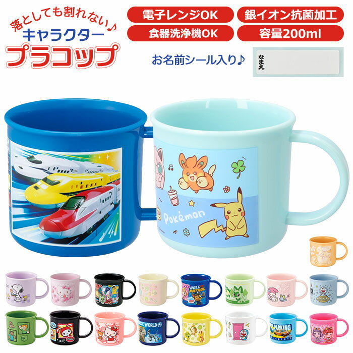 プラスチック コップ 子供 楽天 食洗機 幼稚園 保育園 取っ手 割れない 男の子 女の子 かわいい キャラクター 給食 お弁当 歯磨き はみがき ハミガキ 入...
