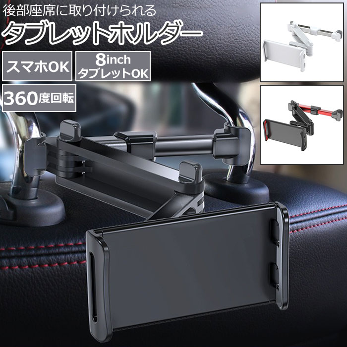 タブレットホルダー 楽天 後部座席 スマホホルダー 汎用 車載 車載用 ヘッドレスト 車載ホルダー アイパッドスタンド ホルダー 車 車内 伸縮 アームスタンド スマホ タブレット iPad アイパッド