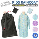 レインコート キッズ ランドセル対応 楽天 カッパ 合羽 かっぱ 140 130 120 子供 子ども 女の子 男の子 140cm 130cm 120cm 通学...