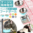 猫 ケージ フードボウル 楽天 餌入れ エサ入れ 犬用食器 猫用食器 ウォーターボウル 食器台 ペットボウル 小型犬 中型犬 水飲み器 フード入れ 給水器 ペット給餌器 給餌器 食器 皿 ペット ケージ固定 可能 超小型