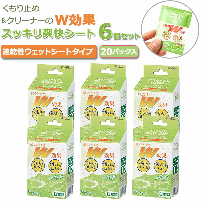 曇り止め メガネ 楽天 シート クリーナー くもり止め レンズペーパー 6個セット 6個 めがね 眼鏡 レンズ ケア用品 汚れ 除菌 指紋 個包装 ウェット くもり 脂汚れ 小物 トラベル