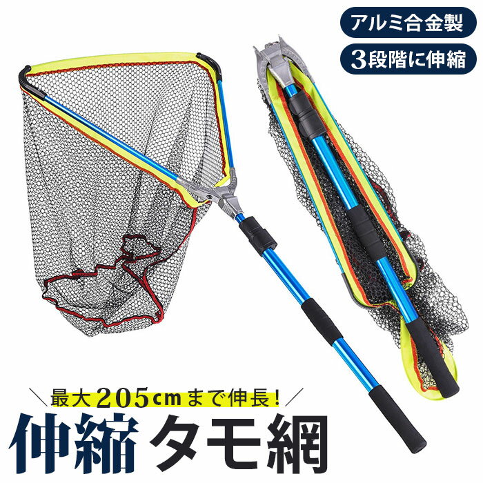 タモ網 楽天 長さ調節可能 折り畳み 伸縮3段階 玉網 釣り具 釣り網 コンパクト 携帯 便利 GOKUTAMO 柔らかい 極タモ 海 山 川 池 湖 水槽 アクアリウム 掃除