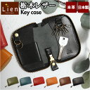 リアン Lien キーケース ブランド レディース 楽天 ラウンド 革 スマートキー メンズ 栃木レザー レザーキーケース キーホルダー レザー 牛革 小物 日本製 ジーンズ シンプル デザイン ギフト