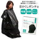 着替え ポンチョ 楽天 目かくしポンチョ 目隠しポンチョ 着替え用ポンチョ 防災グッズ ラピタ 簡易トイレ 携帯トイレ 非常用トイレ 災害用トイレ アウトドア 災害 防災 レジャー キャンプ 避難グッズ 防災用品 災