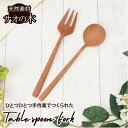 ナチュレカトラリーシリーズ 楽天 木製 木 スプーン フォーク カトラリー MLASS-40-SW MLASF-30-SW おしゃれ 食器 木のスプーン おしゃ...