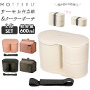弁当箱 保冷バッグ セット 楽天 保冷 ランチボックス 2段 二段 ランチバッグ お弁当箱 お弁当入れ 女子 大人 スリム 600ml シンプル モッテル サー...