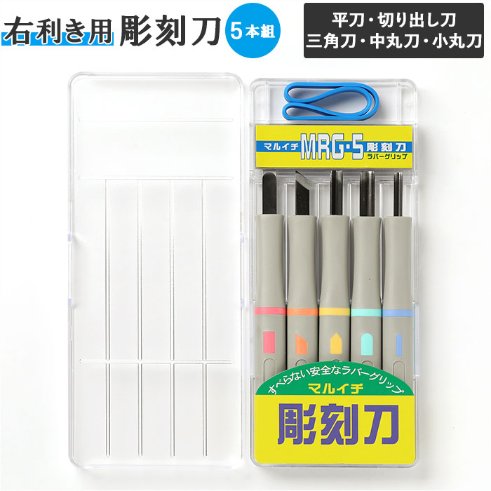 〜ご利用シーン・イベント〜 下記ご利用シーンやイベントなどでご使用することが可能です。 ※一部イベント等はご使用頂けない場合がございます。 お正月 初売り 初詣 お年玉 成人の日 成人式 節分 バレンタインデー 桃の節句（ひなまつり） ホワイトデー 春物入荷 お花見 入学式 ゴールデンウィーク 母の日 衣替え 父の日 梅雨 夏物入荷 山開き 海開き 七夕 お中元 暑中お見舞い 夏休み 花火大会 盆踊り 夏祭り 秋物入荷 防災 敬老の日 ハロウィン 運動会 文化祭 学園祭 お歳暮 冬物入荷 クリスマス プレゼント 贈物 贈り物 ギフト お返し 引っ越し祝い 新生活 お祝い 内祝い 出産祝い 引っ越し祝い 引越し祝い 引越祝い 新築祝い 成人祝い 卒業祝い 就職祝い 合格祝い 入園祝い 入学祝い 進学祝い 結婚祝い 婚約祝い 退院祝い ボーナス祝い 七五三祝い 退職祝い 還暦祝い 長寿祝い 誕生日 お誕生日 大掃除ITEM DETAILSブランド名義春刃物商品名マルイチ彫刻刀 MRG 5本組商品説明・切れ味抜群！プラケース入りのマルイチ彫刻刀5本組（右利き用）。・平刀、切り出し刀、三角刀、中丸刀、小丸刀の全5種類。刃の形状アイコンと色分けされたハンドルで、お目当ての彫刻刀がひと目でわかる♪・柄は滑りにくく安全な、ラバーグリップ素材。・付属のゴムバンドでケースを留めれば、中身が飛びだす心配がなく安心。・図工や美術作品作り、版画・彫刻用として活躍！素材[刃部]炭素工具鋼（SK5）[柄部]ラバー[付属品]ケースバンド（ゴム製）生産国日本サイズ[縦]約2cm／[横]約9cm／[奥行]約22cm※サイズは当店計測の実寸サイズです。実際の商品ならびにメーカー表記サイズとは多少の誤差が生じる場合がございます。あらかじめご了承ください。重量約233g注意点※刃の部分に直接手をふれないでください。※刃の前方に手をおくのは危険ですので絶対にしないでください。※まわりの人に注意し、刃先を人に向けたり、ふりまわしたりしないでください。※使い終わったら、ケースをポリ袋に入れるか、輪ゴムでとめて、ふたがあかないようにかたづけてください。※足元や落下する恐れのある場所にはおかないようにし、幼児の手のとどかない所に保管してください。[お手入れ方法]※フェルトや布に少しのミシン油をつけて刃先をよくふいてください。サビ止めにもなり、いつまでもすばらしい切れ味がたのしめます。※カメラやモニターの性質により、画像と実物の色の違いがある場合がございますのでご理解願います。