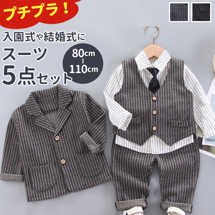 男の子 フォーマル ベスト セット 楽天 80 90 ベビー服 スーツ 5点 セット 入園式 卒園式 100 110 cm 子供 春 おしゃれ 赤ちゃん セットアップ ジャケット ネクタイ シャツ 発表会 七五三 子供服 キッズ ボーイズ