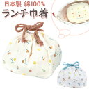 お弁当袋 巾着 楽天 男の子 女の子 ランチ巾着 お弁当 子供 かわいい おしゃれ キッズ 子ども お弁当グッズ 弁当袋 幼稚園 保育園 入園準備 雑貨 日本製...