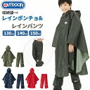 OUTDOOR PRODUCTS アウトドアプロダクツ レインコート 楽天 レインパンツ ポンチョ キッズ 無地 レインポンチョ ランドセル対応 ランドセル 上...