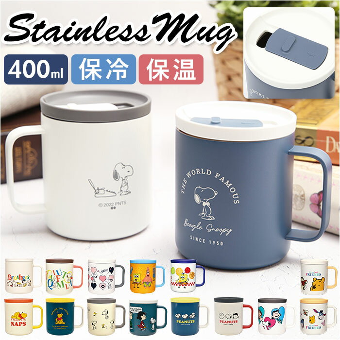ステンレス マグカップ キャラクター 楽天 プーさん 保冷 保温 ミッキー ディズニー 蓋付き フタ付 スヌーピー グッズ 大人 向け 400ml ふた付き ス...