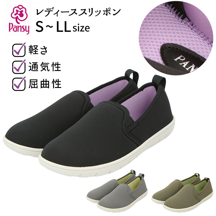 パンジー スリッポン 2103 pansy 楽天 疲れにくい おしゃれ コンフォートシューズ スニーカー 歩きやすい ぺたんこ カジュアルシューズ メッシュ インソール 履きやすい 敬老の日 母の日 プレゼント シンプル シューズ 靴 婦人靴 レディースシューズ