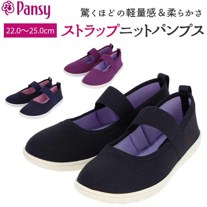 パンプス ストラップ 楽天 履きやすい フラット フィット 軽量 軽い 歩きやすい ストレッチ 柔らかい 靴 シューズ レディース Pansy パンジー 伸縮性 ニット 屈曲 デイリーシューズ