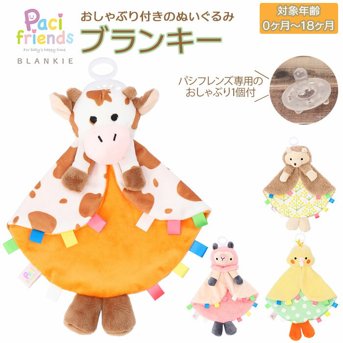 パシフレンズ 楽天 おしゃぶり付きぬいぐるみ おしゃぶりホルダー 赤ちゃん ベビー おしゃぶり ぬい ...