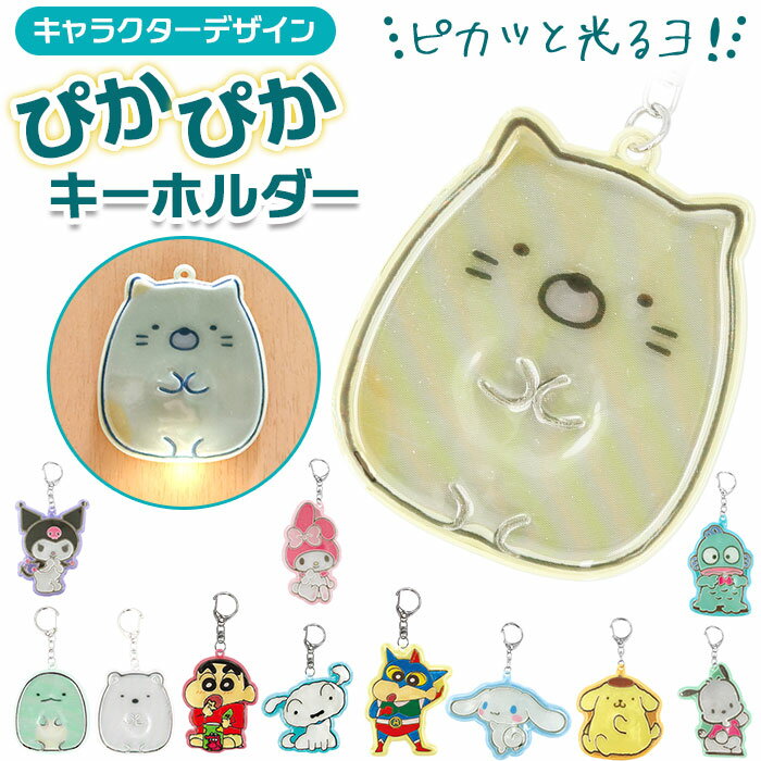 キーホルダー キャラクター 楽天 ぴかぴか 光る キャラクター 反射 ピカピカ ねこ シロ とかげ しんちゃん しろくま しんちゃん プレゼント かわいい インテリア 雑貨