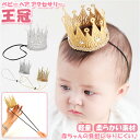 ヘアアクセサリー ベビー 楽天 かわいい アクセサリー 赤ちゃん baby 王冠 小さい イベント 誕生日 記念写真 インスタ ハーフバースデー 100日祝い ...