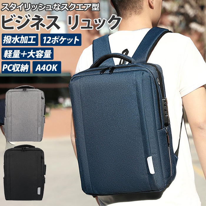 ビジネス リュック 防水 楽天 ビジネスバッグ バックパック メンズ 軽量 コンパクト 30L 3Way USB充電 メンズリュック リュックサック 通勤カバン カバン バッグ 鞄 かばん 耐傷 防水 スクエア型 A4 パソコン ノートPC 15.6インチ