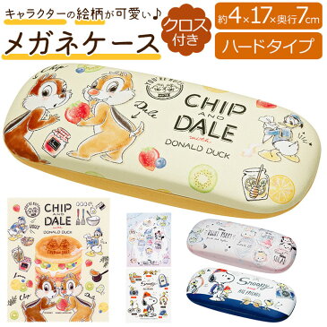 メガネケース キャラクター 楽天 可愛い ハード めがねケース 眼鏡ケース スヌーピー チップとデール ディズニー ツムツム ハードケース クロス付き 女の子 子供 かわいい 大人 向け グッズ おしゃれ 雑貨 ギフト