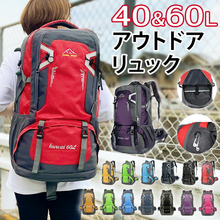 登山 リュック 楽天 バックパック レディース メンズ 大容量 60l 山登り ハイキング 山ガール リュックサック ザック おしゃれ バッグ 旅行 合宿 防災リュック アウトドア