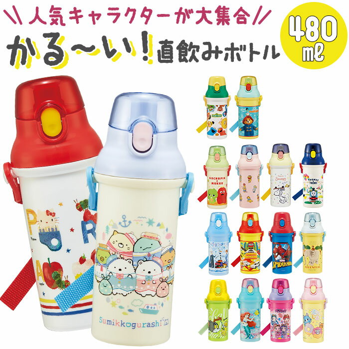 水筒 キッズ 直飲み プラスチック 楽天 キャラクター かわいい 480 ワンタッチ 食洗機対応 抗菌 ショルダーベルト付き 広口 洗いやすい 軽量 軽い 幼稚...