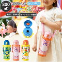 ステンレスボトル 楽天 ワンタッチ 大容量 800ml キッズボトル 低年齢 子供 子ども こども ワンプッシュ 広口 直のみ 直飲み 保温 保冷 ショルダーベ...