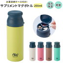 マグボトル 200ml 楽天 サプリメントケース サプリメント 水筒 サプリメントケース付き ステンレス ピルケース付き ピルケース ステンレスボトル ミニボト...