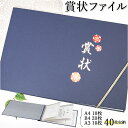 賞状 ファイル 楽天 表彰状 目録 通知表 通知簿 通信簿 a3 a4 b4 感謝状 入学祝い 卒園記念 成長記録 入園祝い 集合写真 証書 賞状ファイル 日用...