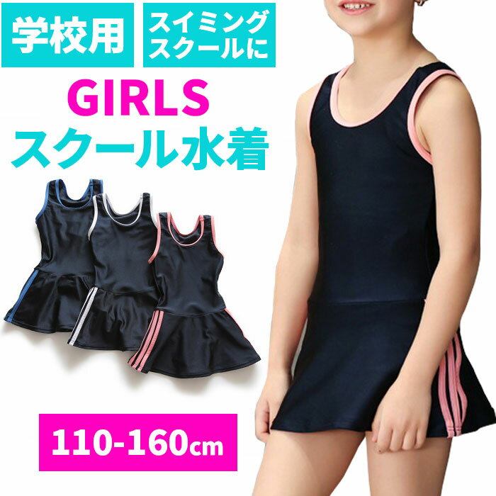 スクール水着 女の子 楽天 スカート ショートパンツ 一体型 オールインワン サイド 3本ライン ワンピース キッズ 水着 一体型 ワンピース型水着 ネームタグ 紛失防止 伸縮性 裏地付き 裏地 お腹 冷え防止 デザイン