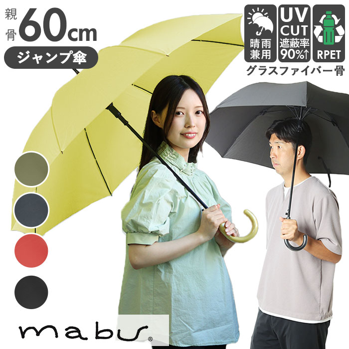 マブ mabu 長傘 メンズ 楽天 雨傘 日傘 60cm 軽量 傘 晴雨兼用 雨晴兼用 ワンタッチ ジャンプ グラスファイバー 丈夫 強風 握りやすい かさ メンズ傘 レディース傘 UV UVカット 耐風骨 ユニバーサルデザイン