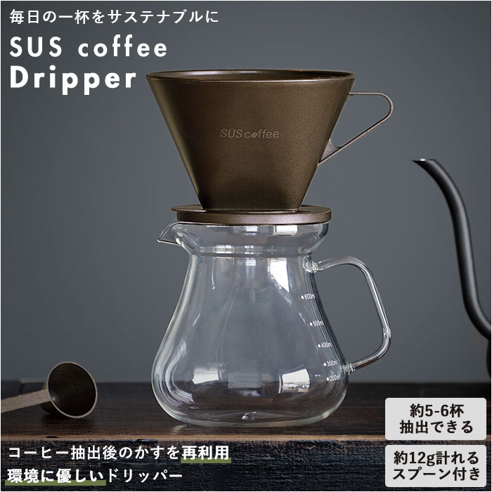 コーヒー ドリッパー 楽天 SUS coffee おしゃれ 珈琲ドリッパー コーヒードリッパー サス ...