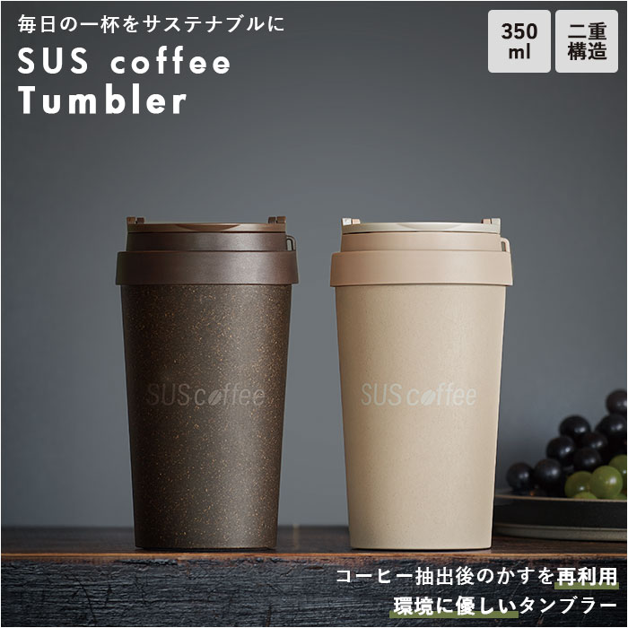 タンブラー 保温 保冷 蓋付き コーヒー 楽天 SUS coffee マイボトル コーヒータンブラー 350ml サスコーヒー コーヒーかす リサイクル 再利用...