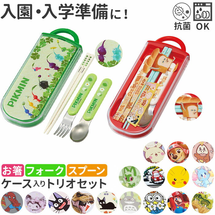 トリオセット 女の子 楽天 おしゃれ かわいい カトラリーセット お弁当 男の子 食洗機対応 抗菌 遠足 運動会 幼稚園 保育園 子供 子ども こども キッズ ...