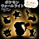 ポケモン ウォールライト 楽天 照明 led照明 壁掛け ledライト 照度センサー 電池式 ライト ステッカー キャラクター グッズ ピカチュウ ゲンガー イ...